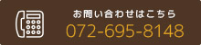 お問い合わせは072-695-8148